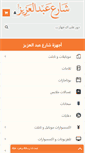 Mobile Screenshot of abdelazizstreet.com